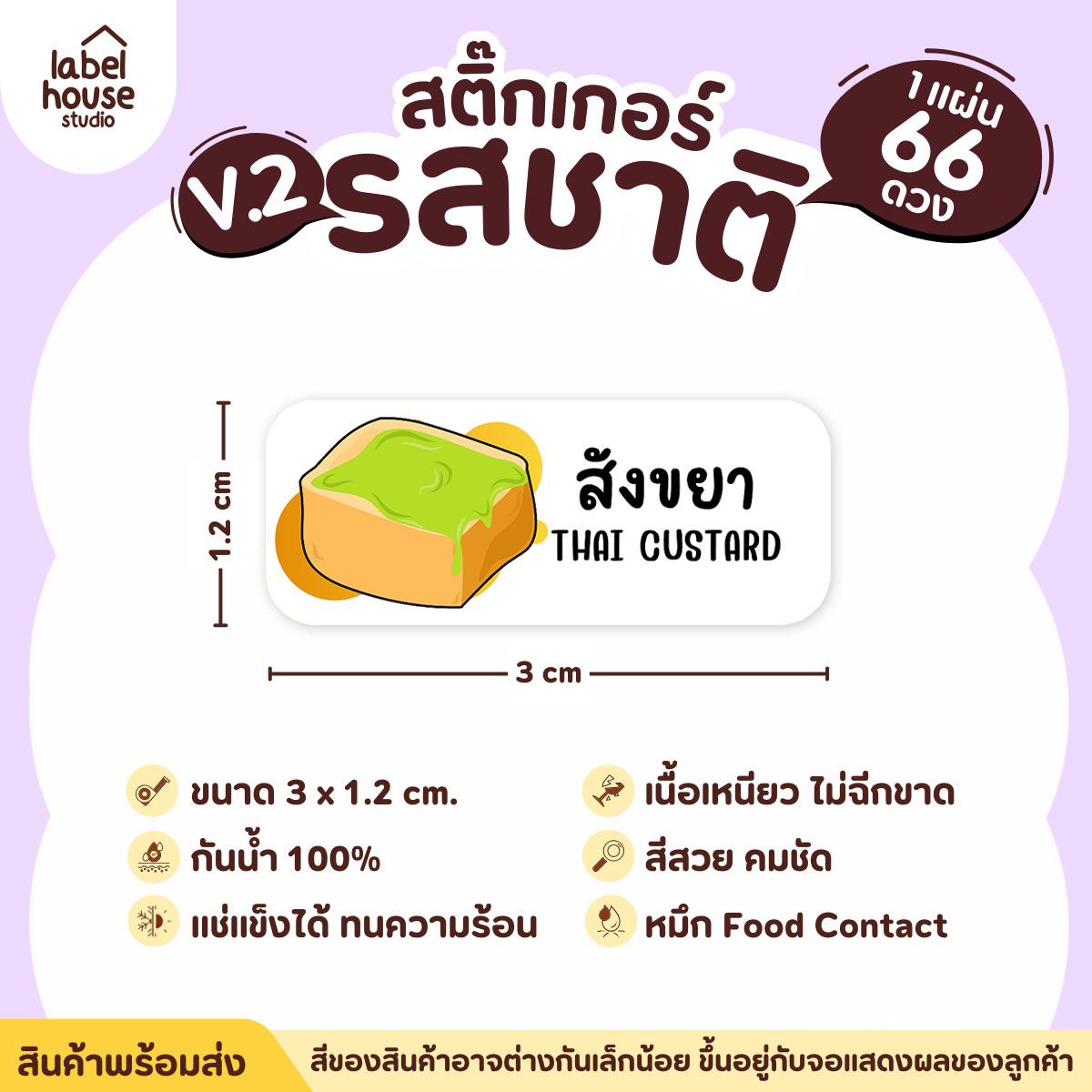[ VER.2 ] สติ๊กเกอร์รสชาติคาว - หวาน สติ๊กเกอร์ไส้ขนม 80 รสชาติ กันน้ำ 3 x 1.2 ซม. ( 66 ดวง/แผ่น) รสชาติหวาน / สังขยา